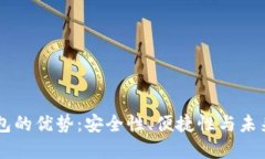 区块链钱包的优势：安全