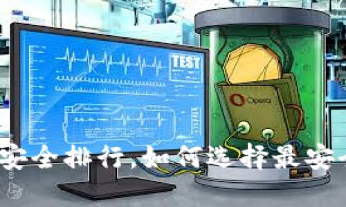 2023年币圈钱包安全排行，如何选择最安全的加密货币钱包