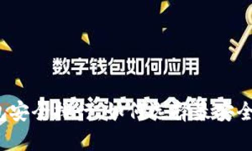 2023年币圈钱包安全排行，如何选择最安全的加密货币钱包