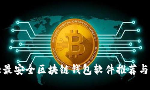 十大最安全区块链钱包软件推荐与评测