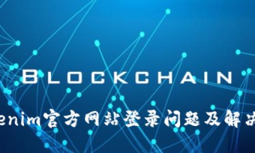 Tokenim官方网站登录问题及解决方法