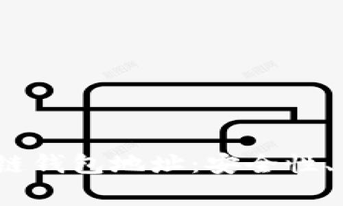 揭秘以J开头的区块链钱包地址：安全性、用途及常见问题详解