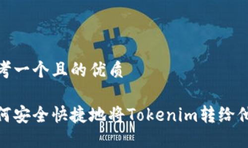 思考一个且的优质

如何安全快捷地将Tokenim转给他人