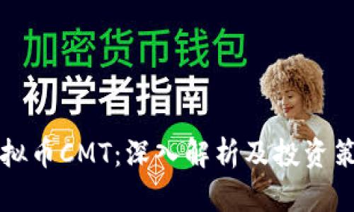 虚拟币CMT：深入解析及投资策略