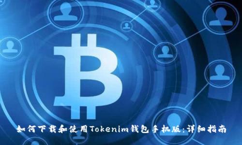 如何下载和使用Tokenim钱包手机版:详细指南
