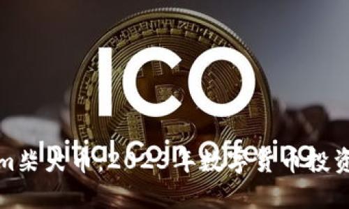 Tokenim柴犬币:2023年数字货币投资的新宠