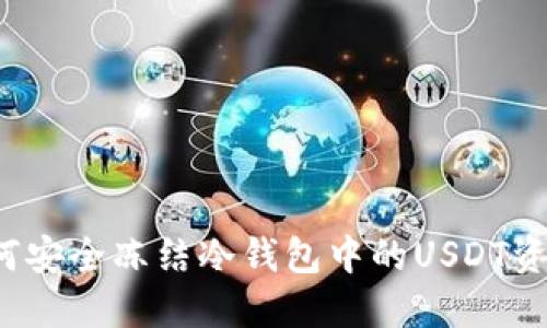 如何安全冻结冷钱包中的USDT资产?