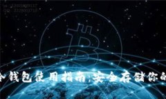 Tokenim冷钱包使用指南：安