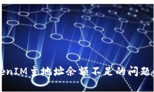 如何解决TokenIM主地址余额不足的问题及其影响分析