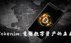 Tokenim：重塑数字资产的未