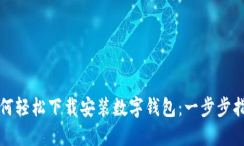 如何轻松下载安装数字钱包：一步步指南