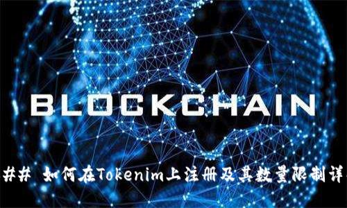 ### 如何在Tokenim上注册及其数量限制详解