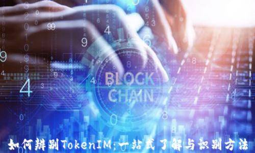 
如何辨别TokenIM：一站式了解与识别方法
