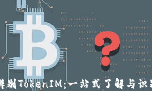 
如何辨别TokenIM：一站式了解与识别方法