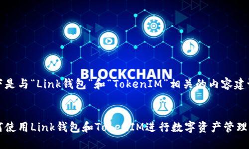 以下是与“Link钱包”和“TokenIM”相关的内容建议： 


如何使用Link钱包和TokenIM进行数字资产管理