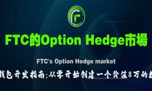区块链钱包开发指南：从零开始创建一个价值8万的数字资产