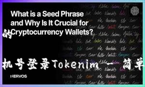 思考一个且的
如何通过手机号登录Tokenim - 简单步骤与技巧