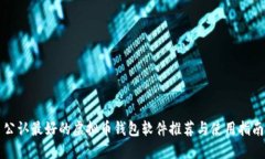 公认最好的虚拟币钱包软
