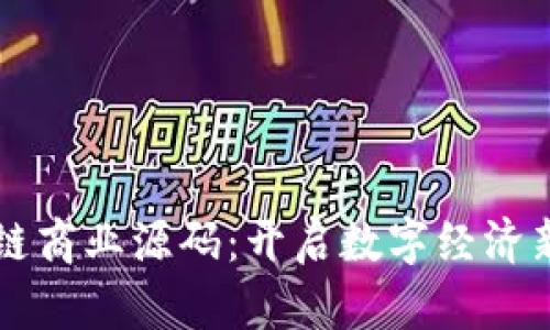 区块链商业源码：开启数字经济新篇章