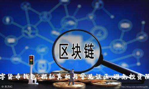 数字货币钱包:揭秘真相与常见误区,避免投资陷阱