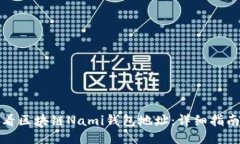 如何查看区块链Nami钱包地