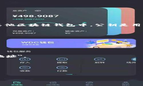 在加密货币和区块链的领域中，“公钥”通常是指与私钥相关联的密钥，用于加密和解密数据以及验证交易。在TokenIM或者其他区块链钱包中，公钥是用来接收资产（如代币、虚拟货币）的重要信息。不过，具体的TokenIM公钥并不是一个固定的值，而是由用户自己的钱包生成的。

如果你是TokenIM的用户，想要找到自己的公钥，可以通过以下步骤：

1. **打开TokenIM应用**：确保你已经安装并登录到你的TokenIM钱包。

2. **访问钱包设置**：通常在应用的主界面或者个人中心会有设置或者账号信息的选项。

3. **查找公钥**：在钱包或账户信息中，查找公钥或地址信息部分。这个信息往往会以某种形式列出，如