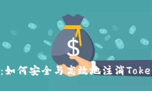 全面解析：如何安全与高效地注消Tokenim钱包？