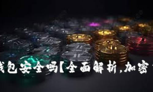 下载虚拟币钱包安全吗？全面解析，加密货币安全指南
