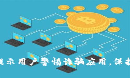 Tokenim钱包提示用户警惕诈骗应用,保护数字资产安全