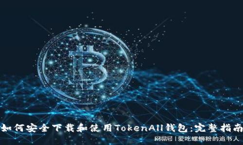 如何安全下载和使用TokenAll钱包:完整指南