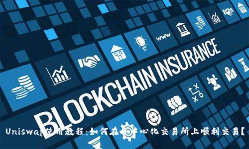 Uniswap使用教程:如何在去中心化交易所上顺利交易?
