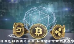   区块链钱包助记词与私钥