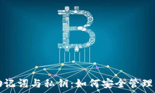 区块链钱包助记词与私钥:如何安全管理你的数字资产