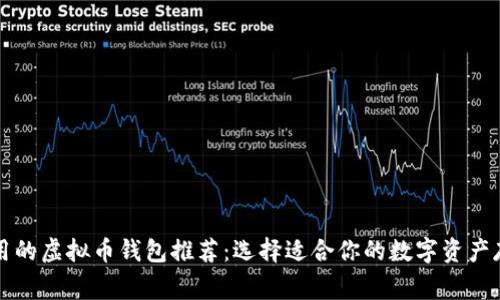 美国常用的虚拟币钱包推荐：选择适合你的数字资产存储方案