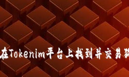 如何在Tokenim平台上找到并交易狗狗币