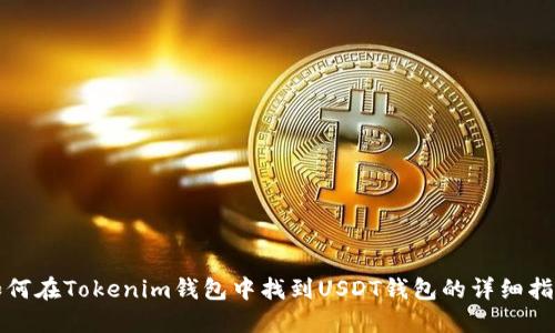 如何在Tokenim钱包中找到USDT钱包的详细指南