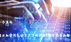思考一个且的如何解决加