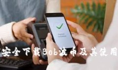 如何安全下载Bob波币及其