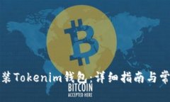 如何下载安装Tokenim钱包：