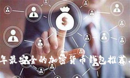 2023年最安全的加密货币钱包推荐与评测