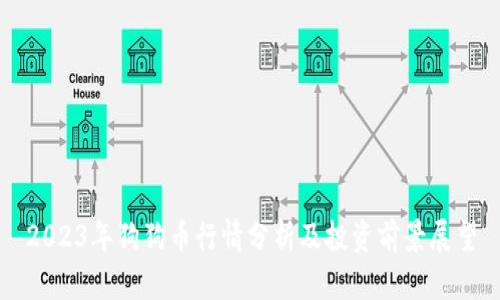 2023年狗狗币行情分析及投资前景展望