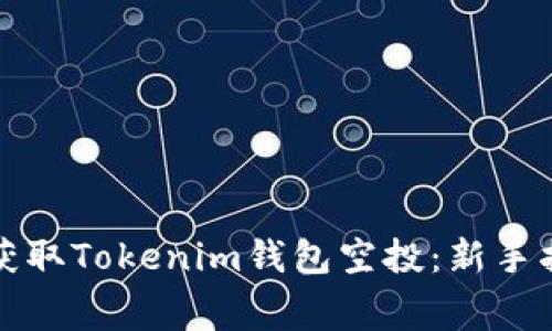 如何免费获取Tokenim钱包空投：新手指南与技巧