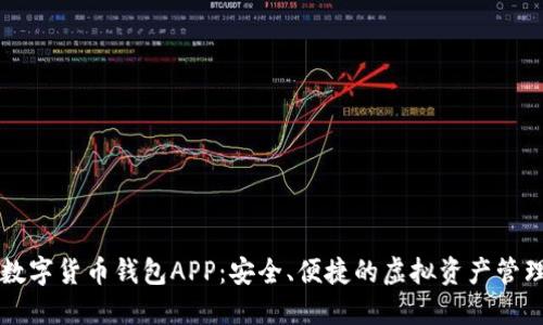 官方数字货币钱包APP：安全、便捷的虚拟资产管理利器