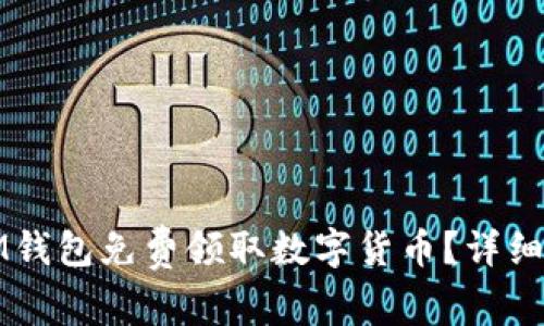 如何通过IM钱包免费领取数字货币？详细指南与技巧