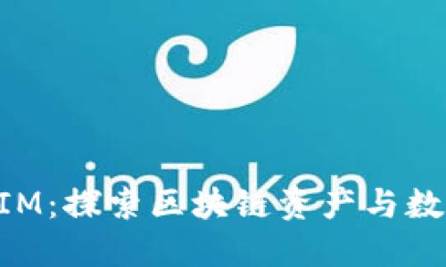 ### TokenIM:探索区块链资产与数字货币的关联