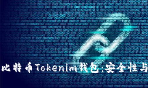 深入了解比特币Tokenim钱包：安全性与使用指南