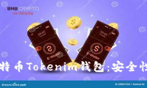 深入了解比特币Tokenim钱包：安全性与使用指南