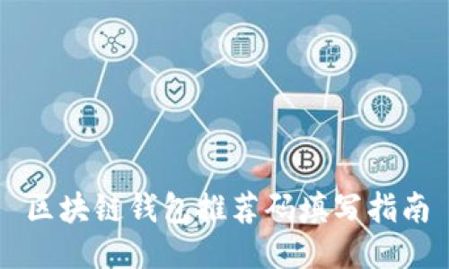 区块链钱包推荐码填写指南