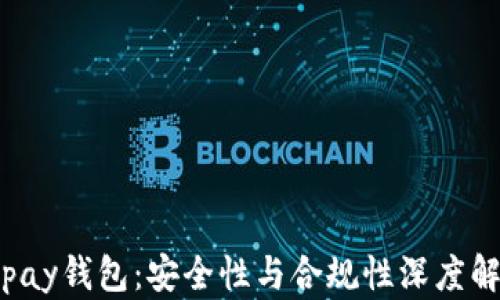 Topay钱包:安全性与合规性深度解析