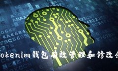 如何使用Tokenim钱包有效管